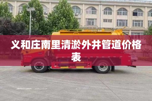 义和庄南里清淤外井管道价格表