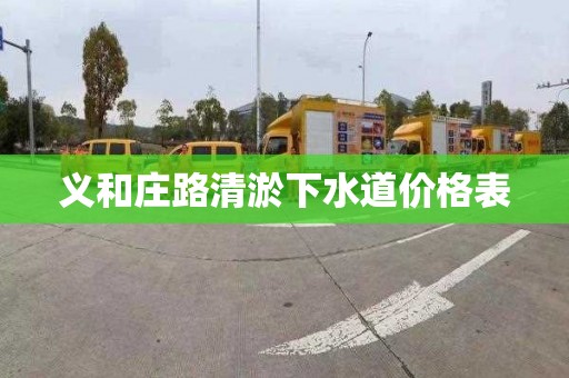 义和庄路清淤下水道价格表