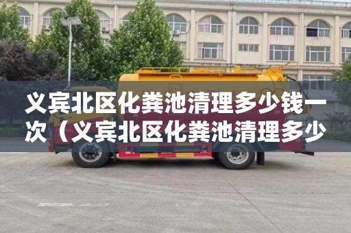 义宾北区化粪池清理多少钱一次（义宾北区化粪池清理多少钱一次啊）