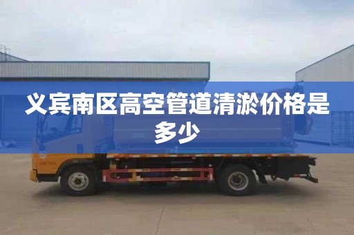 义宾南区高空管道清淤价格是多少