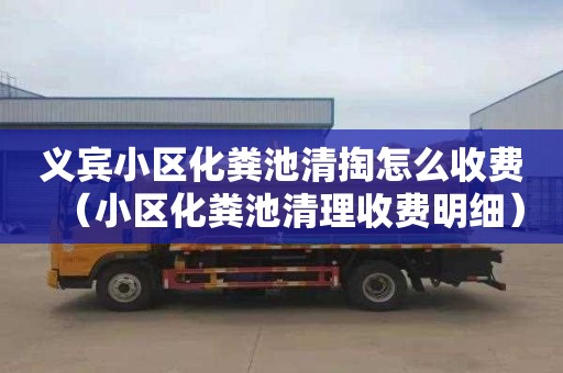 义宾小区化粪池清掏怎么收费（小区化粪池清理收费明细）