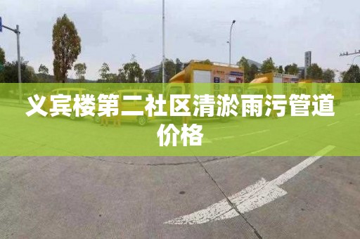 义宾楼第二社区清淤雨污管道价格