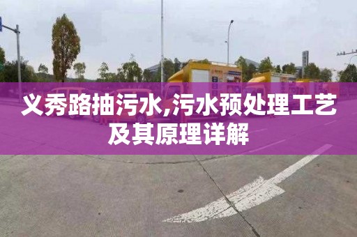 义秀路抽污水,污水预处理工艺及其原理详解