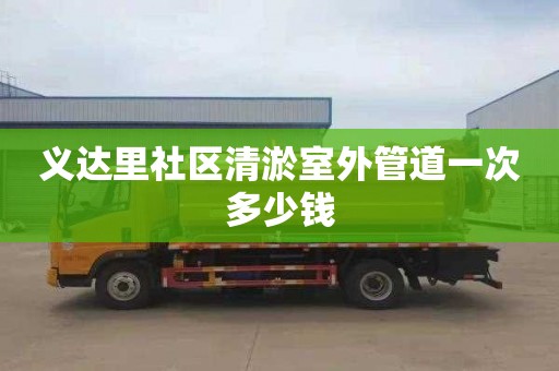 义达里社区清淤室外管道一次多少钱