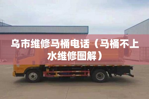 乌市维修马桶电话（马桶不上水维修图解）