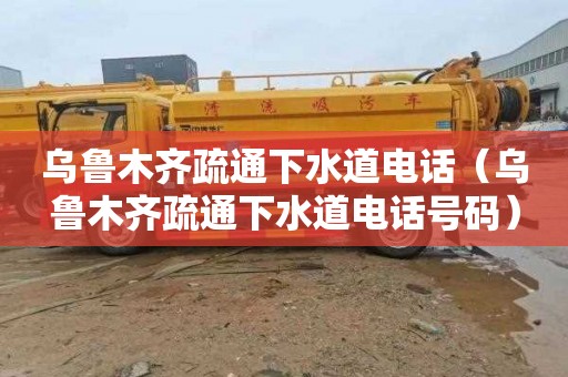 乌鲁木齐疏通下水道电话（乌鲁木齐疏通下水道电话号码）