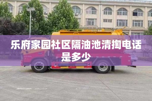 乐府家园社区隔油池清掏电话是多少