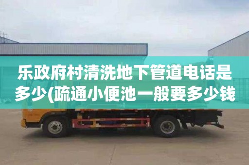 乐政府村清洗地下管道电话是多少(疏通小便池一般要多少钱)