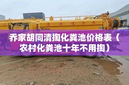 乔家胡同清掏化粪池价格表（农村化粪池十年不用掏）