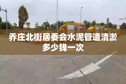 乔庄北街居委会水泥管道清淤多少钱一次