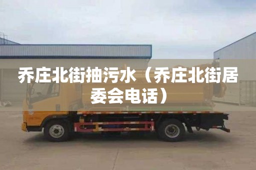乔庄北街抽污水（乔庄北街居委会电话）