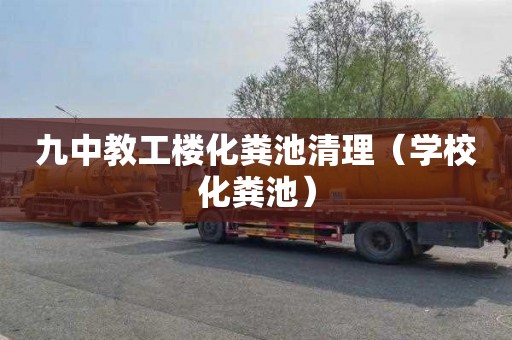 九中教工楼化粪池清理（学校化粪池）