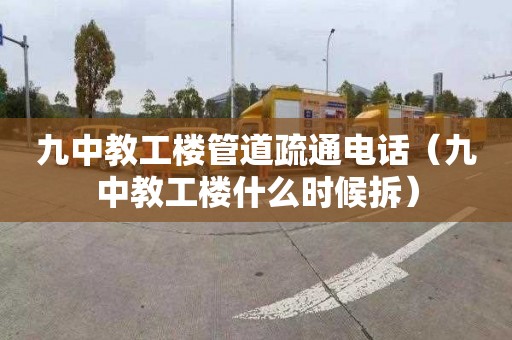 九中教工楼管道疏通电话（九中教工楼什么时候拆）