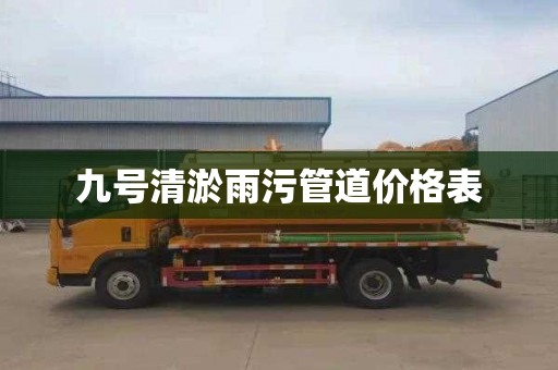九号清淤雨污管道价格表