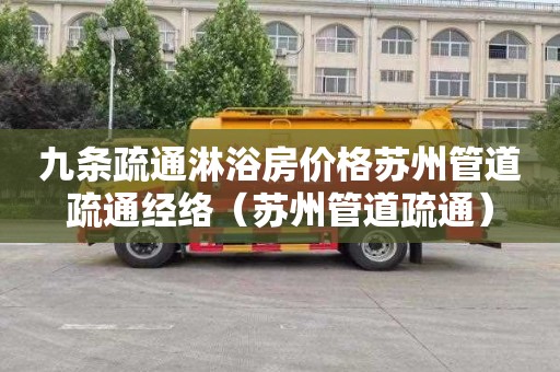九条疏通淋浴房价格苏州管道疏通经络（苏州管道疏通）