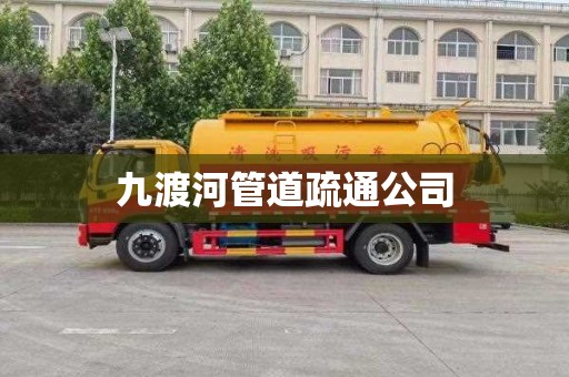 九渡河管道疏通公司