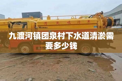 九渡河镇团泉村下水道清淤需要多少钱