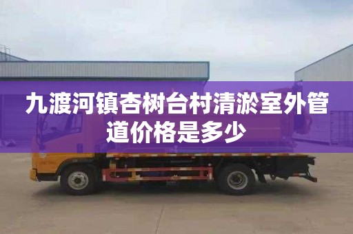 九渡河镇杏树台村清淤室外管道价格是多少