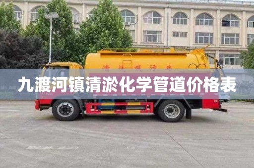 九渡河镇清淤化学管道价格表