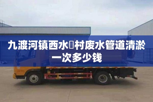 九渡河镇西水硲村废水管道清淤一次多少钱