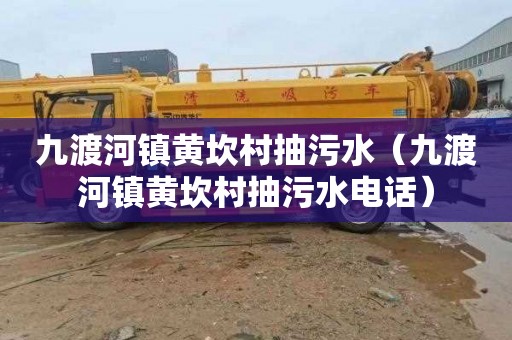 九渡河镇黄坎村抽污水（九渡河镇黄坎村抽污水电话）