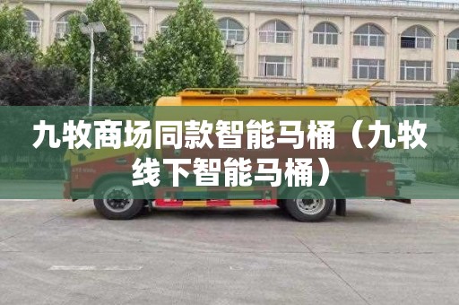 九牧商场同款智能马桶（九牧线下智能马桶）