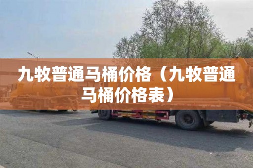 九牧普通马桶价格（九牧普通马桶价格表）