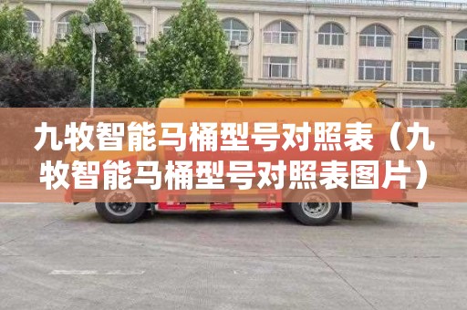九牧智能马桶型号对照表（九牧智能马桶型号对照表图片）