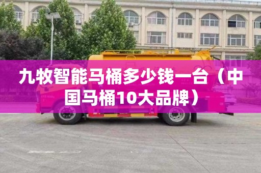 九牧智能马桶多少钱一台（中国马桶10大品牌）