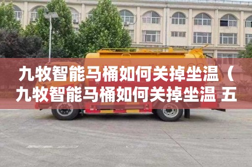 九牧智能马桶如何关掉坐温（九牧智能马桶如何关掉坐温 五灯）