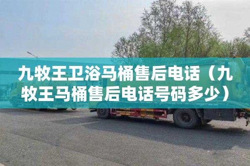 九牧王卫浴马桶售后电话（九牧王马桶售后电话号码多少）