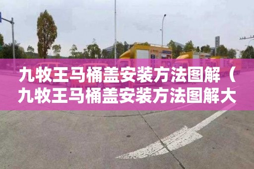九牧王马桶盖安装方法图解（九牧王马桶盖安装方法图解大全）