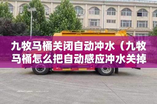 九牧马桶关闭自动冲水（九牧马桶怎么把自动感应冲水关掉）