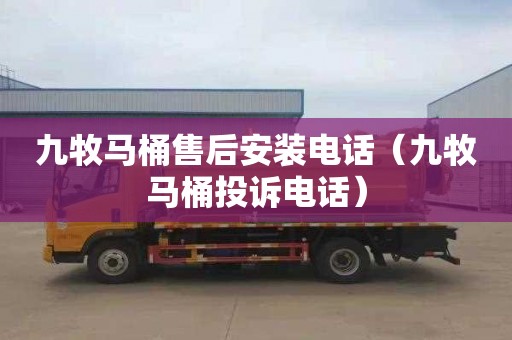 九牧马桶售后安装电话（九牧马桶投诉电话）