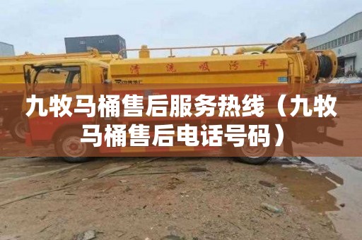九牧马桶售后服务热线（九牧马桶售后电话号码）