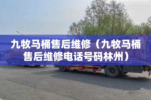 九牧马桶售后维修（九牧马桶售后维修电话号码林州）