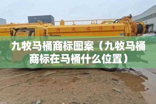 九牧马桶商标图案（九牧马桶商标在马桶什么位置）