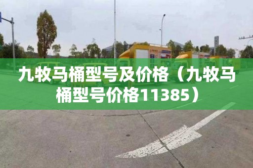 九牧马桶型号及价格（九牧马桶型号价格11385）