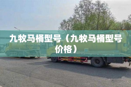 九牧马桶型号（九牧马桶型号价格）