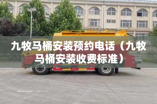 九牧马桶安装预约电话（九牧马桶安装收费标准）