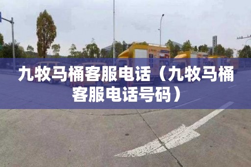 九牧马桶客服电话（九牧马桶客服电话号码）