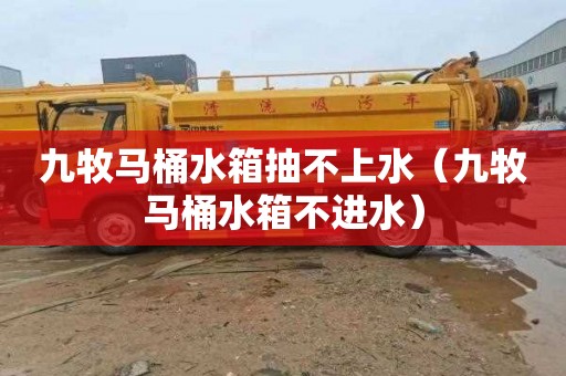 九牧马桶水箱抽不上水（九牧马桶水箱不进水）