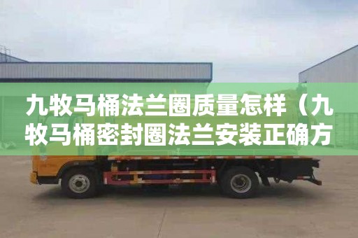 九牧马桶法兰圈质量怎样（九牧马桶密封圈法兰安装正确方法）