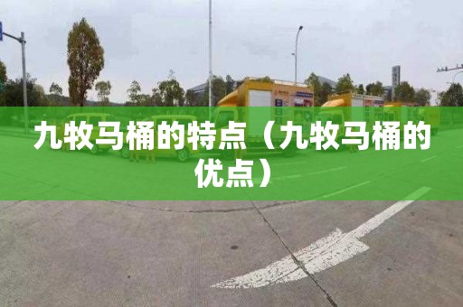 九牧马桶的特点（九牧马桶的优点）