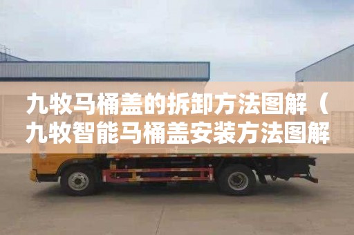 九牧马桶盖的拆卸方法图解（九牧智能马桶盖安装方法图解）