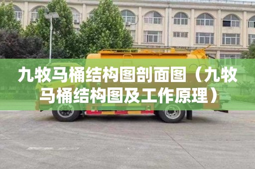 九牧马桶结构图剖面图（九牧马桶结构图及工作原理）