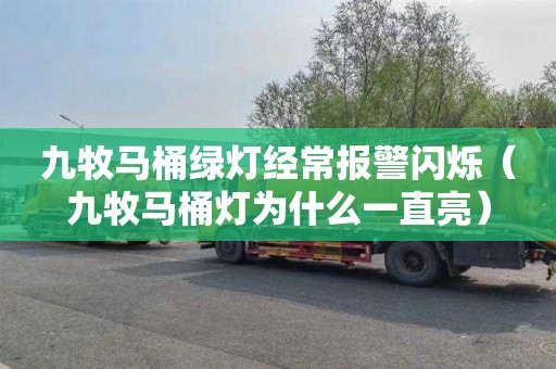 九牧马桶绿灯经常报警闪烁（九牧马桶灯为什么一直亮）