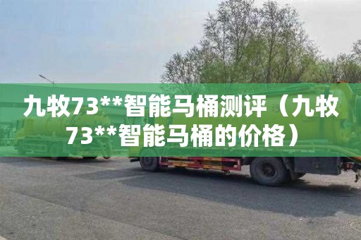 九牧73**智能马桶测评（九牧73**智能马桶的价格）