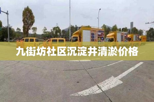九街坊社区沉淀井清淤价格