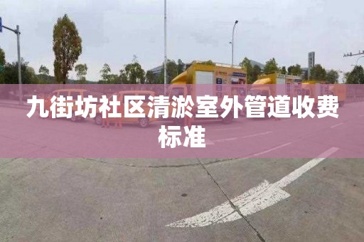 九街坊社区清淤室外管道收费标准